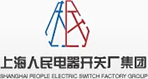 上海人民電器開(kāi)關(guān)廠集團(tuán)