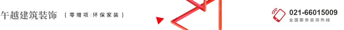 上海午越建筑裝飾工程有限公司