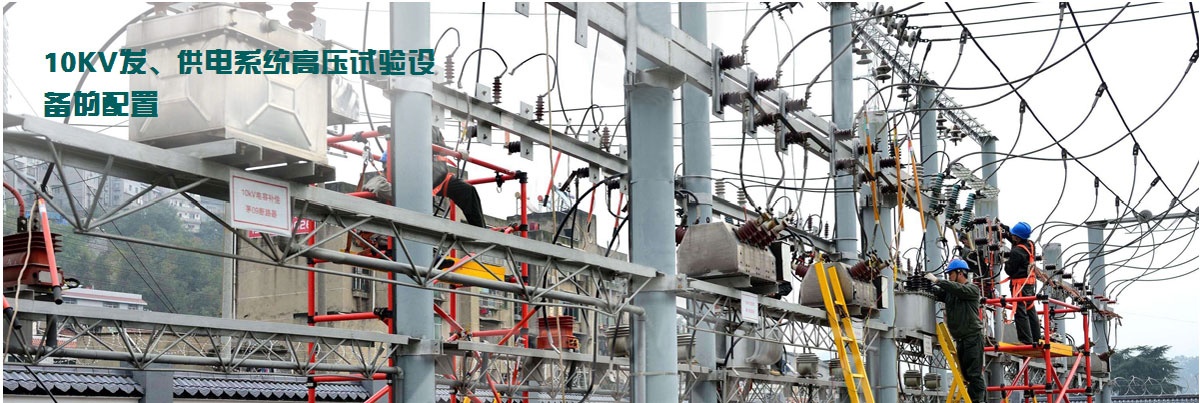 10KV發、供電系統高壓試驗設備的配置