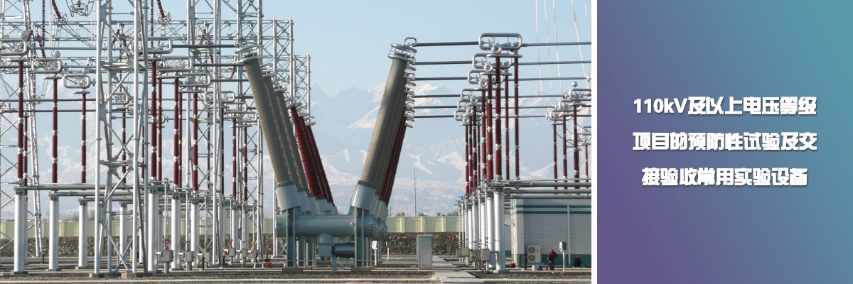 110kV及以上電壓等級項目的預防性試驗及交接驗收常用實驗設備