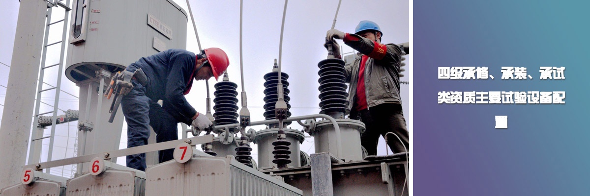 四級承修、承裝、承試類資質主要試驗設備配置