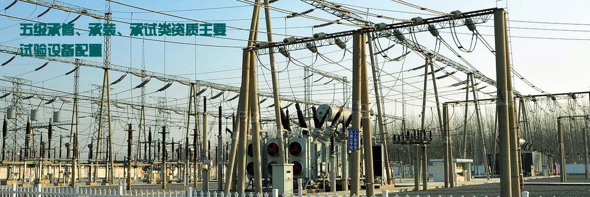 五級承修、承裝、承試類資質主要試驗設備配置