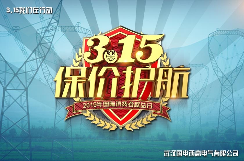 國電西高3.15感恩回饋特別活動(dòng)