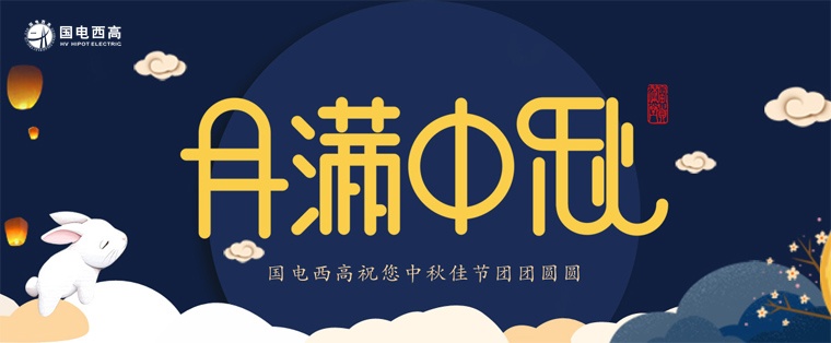 國(guó)電西高2019中秋節(jié)放假通知