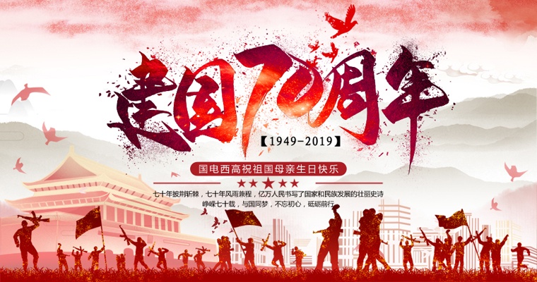 崢嶸七十載，與國(guó)同夢(mèng)！國(guó)電西高國(guó)慶放假通知