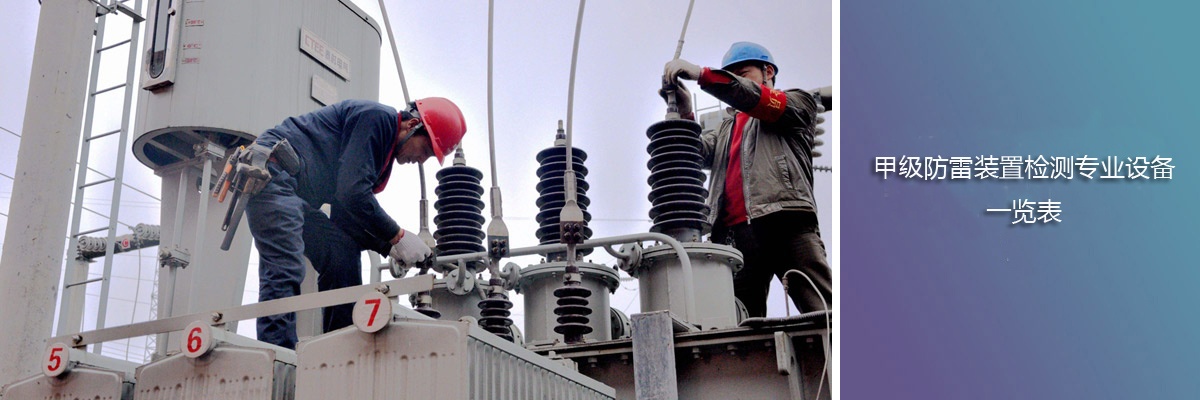 甲級防雷裝置檢測專業設備一覽表