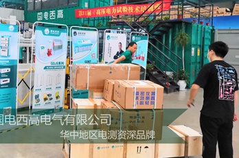 國(guó)電西高成功發(fā)往福建三明一批高壓試驗(yàn)設(shè)備