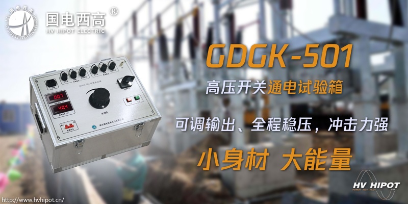 高壓開關(guān)試驗電源箱應(yīng)該選哪種 高壓開關(guān)試驗電源箱應(yīng)該選哪種
