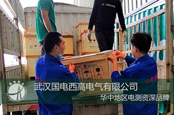 國(guó)電西高成功向云南發(fā)貨一批高壓試驗(yàn)設(shè)備