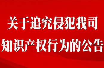 關(guān)于追究侵犯我司知識(shí)產(chǎn)權(quán)行為的公告