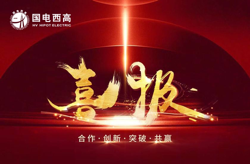 喜報(bào)！國(guó)電西高設(shè)備通過(guò)國(guó)網(wǎng)江西交付驗(yàn)收