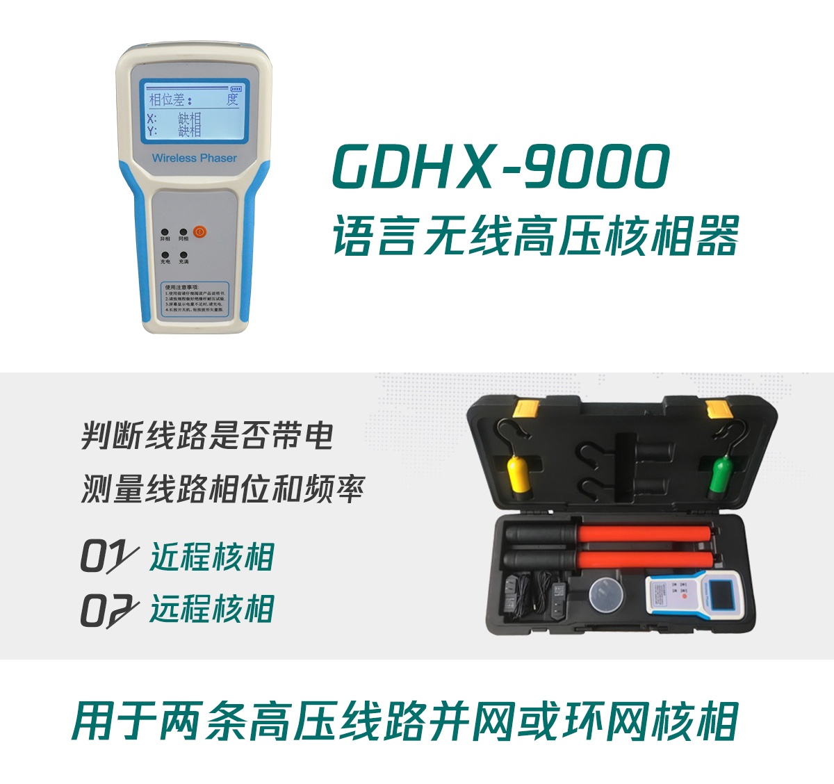 國電西高無線高壓核相器