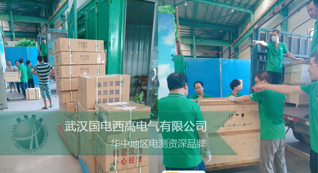 國電西高成功向貴州發(fā)貨一批高壓試驗設備