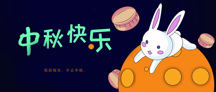 國電西高祝大家中秋節(jié)快樂！