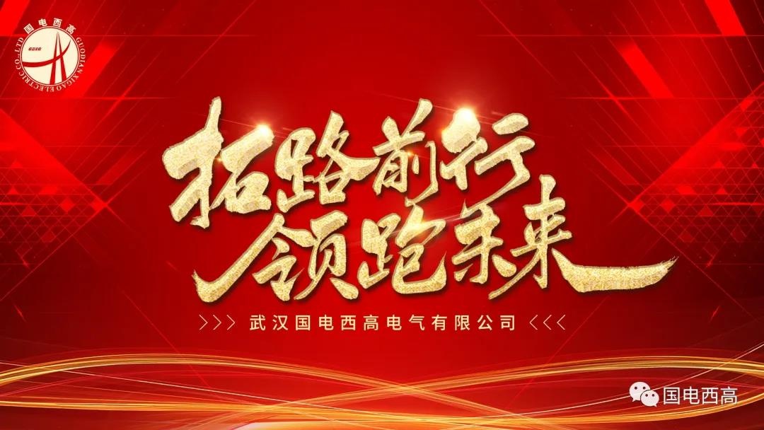 國電西高2021年終總結暨表彰大會圓滿落幕