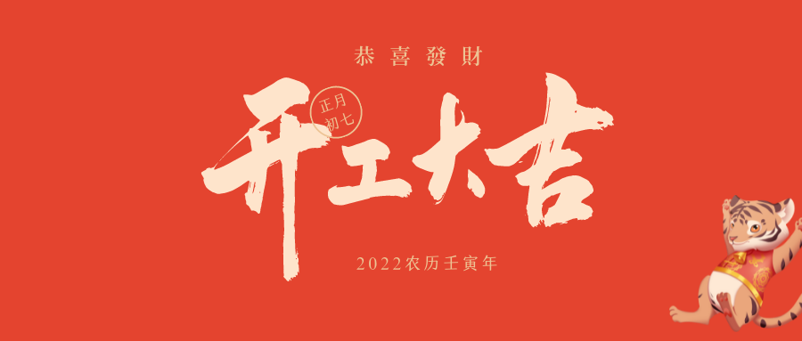 瑞雪兆豐年，開工大吉！