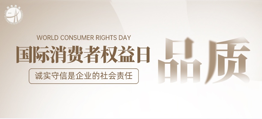 3.15國際消費者權益日 | 品質先行 誠信至上