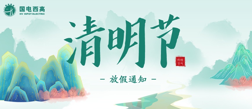 國電西高2023年清明節放假通知