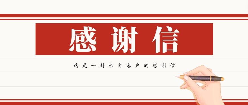 大寫的贊！一封來自客戶的感謝信