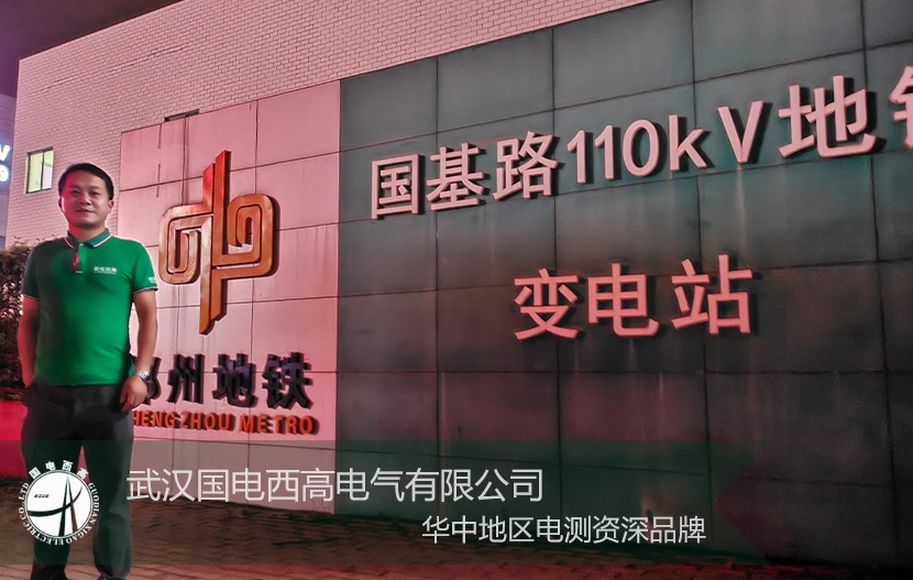 國電西高 | 助力鄭州地鐵局放現象排查試驗