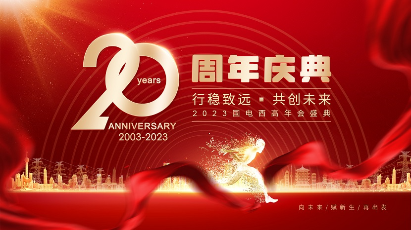 國電西高成功舉辦二十周年慶典活動