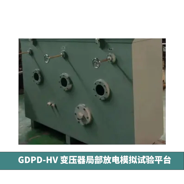 GDPD-HV變壓器局部放電模擬試驗(yàn)平臺
