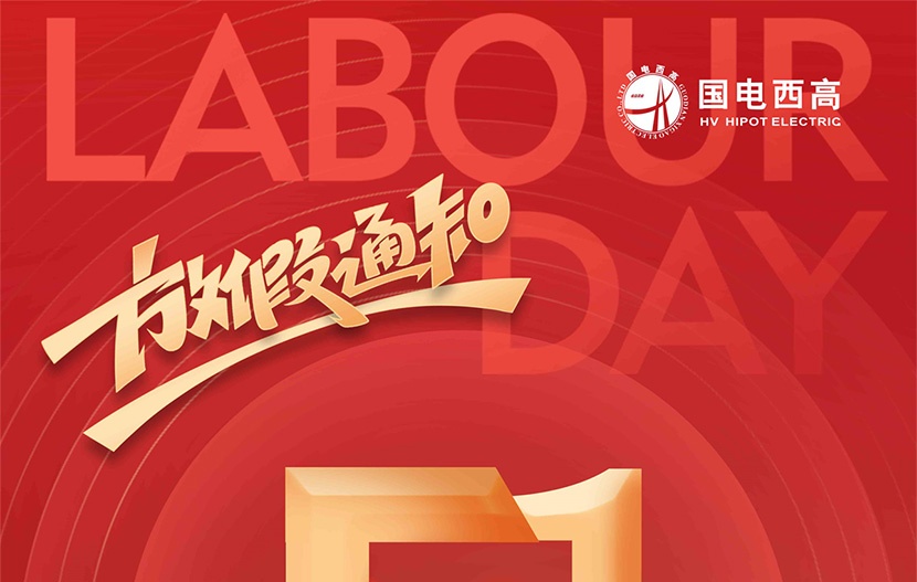 國電西高 | 2024年51勞動節(jié)放假通知來了
