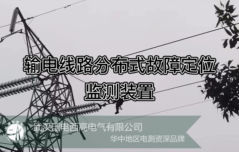 GDLFL-OL 高壓輸電線路故障定位在線監測系統  工程案例